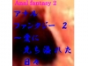アナル　ファンタジー2〜愛に充ち溢れ日々