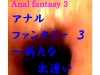 アナル　ファンタジー3〜運命的な出遭い