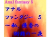 アナル　ファンタジー5〜私、優香の倒錯の一夜