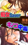 痴女Saver／キノコ中毒