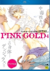 PINK GOLD 【4】 【デジタル版・18禁】