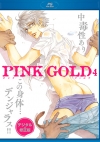 PINK GOLD 【4】 【デジタル・修正版】