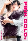 PINK GOLD 【5】 【デジタル・修正版】