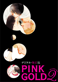 PINK GOLD【2】【デジタル・修正版】